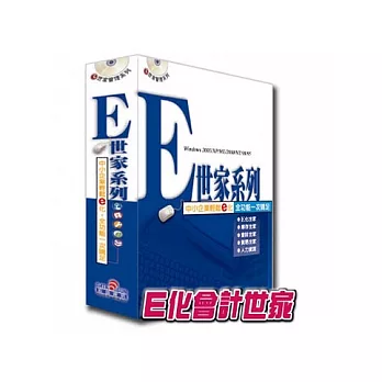 鉅盛e世家管理系列- 會計世家
