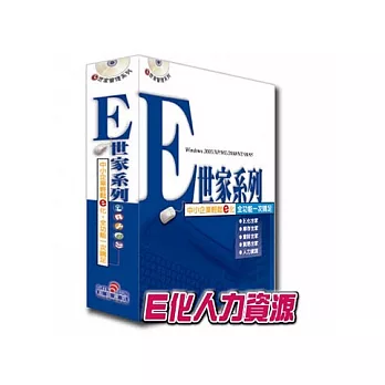 鉅盛e世家管理系列- 人力資源世家
