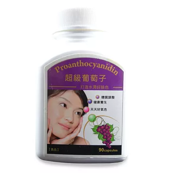 《草本之家》OPC95%以上頂級葡萄子/籽90粒