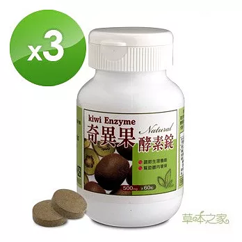 《草本之家》奇異果酵素60粒X3瓶(180粒)