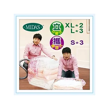 《MIDAS》立體真空袋超值8件組