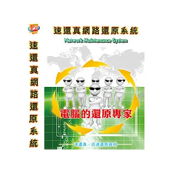 速還真網路還原系統(單機版)