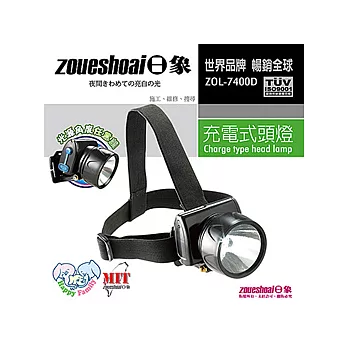 日象 節能充電式頭燈ZOL-7400D