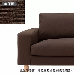 [MUJI 無印良品]棉平織寬把羽絨及羽毛加量用沙發套/深棕/2.5人