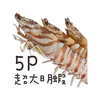 【優鮮配】特大鮮甜明蝦5入/450G