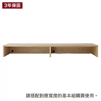 [MUJI 無印良品]橡木組合櫃/寬162.5cm/追加組/矮型