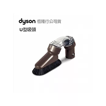 Dyson U型吸頭 (恆隆行公司貨)