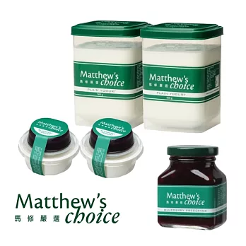 【馬修嚴選】原味優格分享號(2入)+藍莓果漿(1入)+藍莓水果優格(2入)