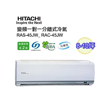 日立 8-10坪 變頻【冷專型】一對一分離式冷氣RAS-45JW_ RAC-45JW<含基本安裝>