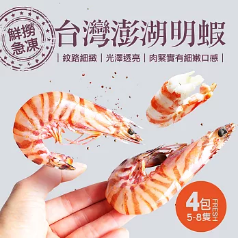 【優鮮配】特大鮮甜明蝦5尾X4件含運組(共20尾/約重1.8kg)