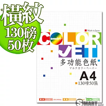 日本進口 color Jet 美術橫紋色紙A4 130磅 50張(4色可選)-淺藍