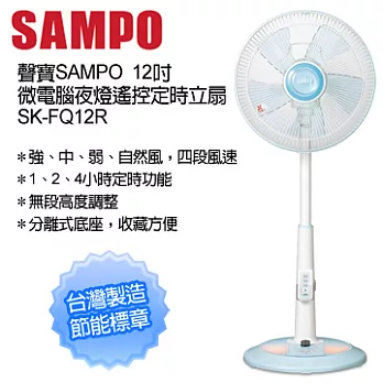 【SAMPO聲寶】12吋微電腦夜燈遙控桌立扇SK-FQ12R