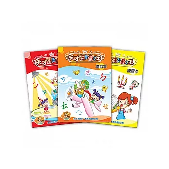 【智點】天才注音王套書 (本套書共3本,不含點讀筆)