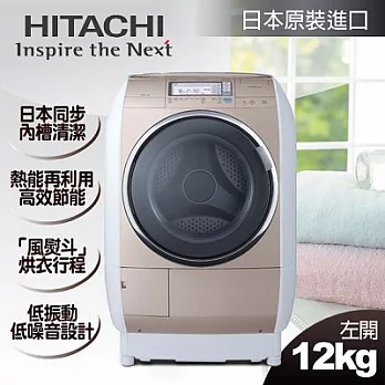 【日立HITACHI】日本原裝。12kg蒸氣風熨斗滾筒式洗脫烘∕左開香檳金(SFBD3700T)