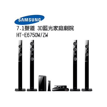 Samsung 三星7.1聲道 3D藍光家庭劇院 HT-E6750W/ZW＜含基本安裝＞