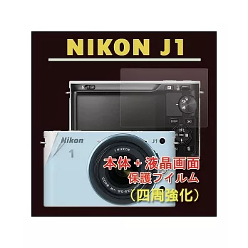 Nikon J1(機身(全)+亮面螢幕貼) 二合一機身螢幕保護貼