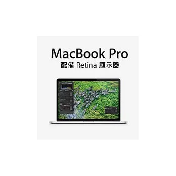 APPLE MacBook Pro 15吋Retina 2.5/i7/16GB/512 MGXC2TA/A YDM