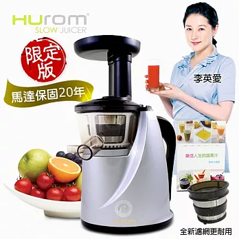 【HUROM】全新第二代慢磨蔬果汁機/旗艦銀限定版(HB-777)