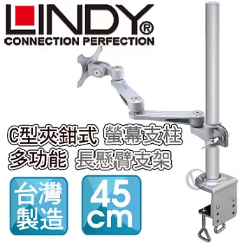 LINDY 林帝 台灣製 長旋臂式螢幕支架+45cmC型夾鉗式支桿 組合 40692+40696