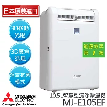MITSUBISHI三菱 3D移動光眼強效除濕機 MJ-E105EF.