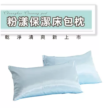 Home Beauty馬卡龍防潑水保潔枕套-粉藍2入粉藍
