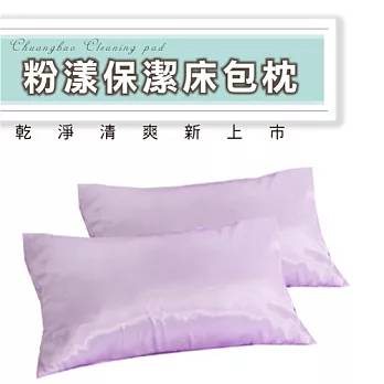Home Beauty馬卡龍防潑水保潔枕套-粉紫2入粉紫