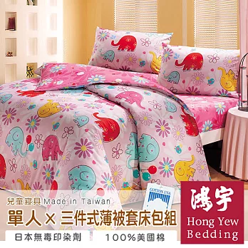 【鴻宇HongYew】俏皮愛樂紛防蹣抗菌單人三件式兩用被床包組