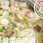 【台北濱江】酸菜白肉鍋(1200g)