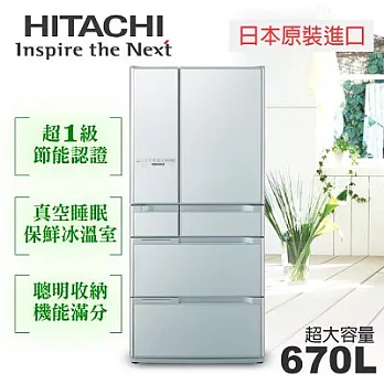 【日立HITACHI】日本原裝變頻670L。六門電冰箱/琉璃銀(RSF8800C)