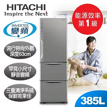 【日立HITACHI】靜音變頻385L。三門電冰箱/不鏽鋼(RH41WS)