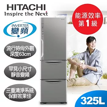 【日立HITACHI】靜音變頻325L。三門電冰箱/不鏽鋼(RH36WS)