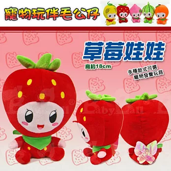 寵物玩伴毛公仔 -【水果系列 / 草莓娃娃】
