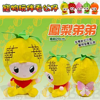 寵物玩伴毛公仔 -【水果系列 / 鳳梨弟弟】