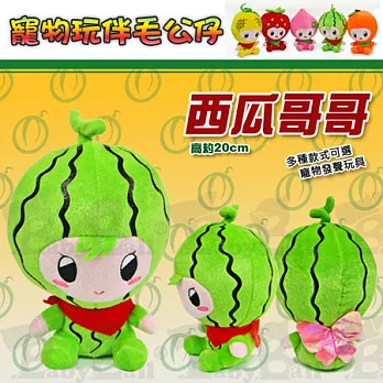 寵物玩伴毛公仔 -【水果系列 / 西瓜哥哥】