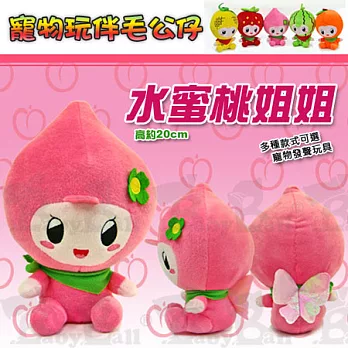 寵物玩伴毛公仔 -【水果系列 / 水蜜桃姐姐】