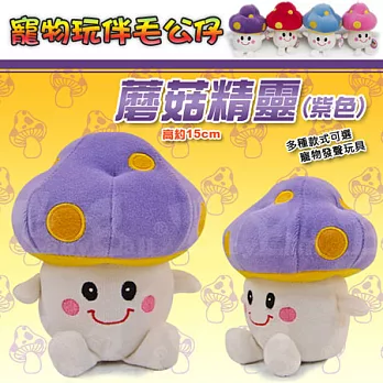 寵物玩伴毛公仔 -【蘑菇精靈 / 紫色】