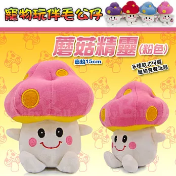 寵物玩伴毛公仔 -【蘑菇精靈 / 粉色】