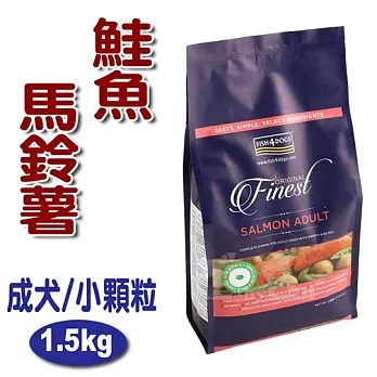 【海洋之星FISH4DOGS】鮭魚無麩質低敏配方(小型成犬 / 1.5kg / 小顆粒)
