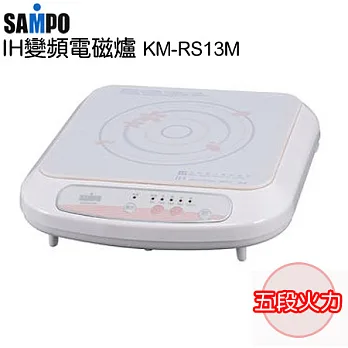 SAMPO聲寶 變頻電磁爐 KM-RS13MKM-RS13M