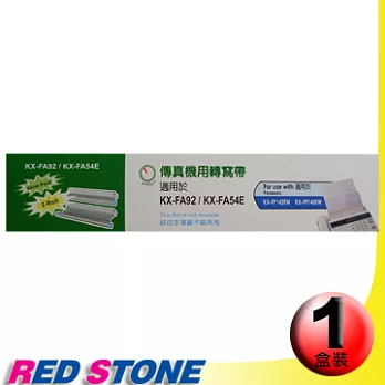 傳真機專用轉寫帶PANASONIC KX-FA92/54E【ㄧ盒裝】(35M‧2入裝/盒)更換用印字薄膜