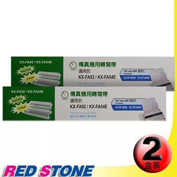 傳真機專用轉寫帶PANASONIC KX-FA92/54E【二盒裝】(35M‧2入裝/盒)更換用印字薄膜