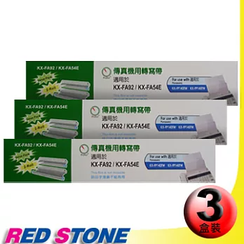 傳真機專用轉寫帶PANASONIC KX-FA92/54E【三盒裝】(35M‧2入裝/盒)更換用印字薄膜