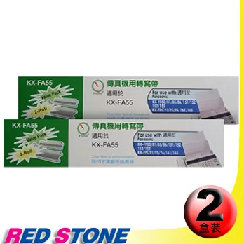 傳真機專用轉寫帶PANASONIC KX-FA55【二盒裝】(50M‧2入裝/盒)更換用印字薄膜