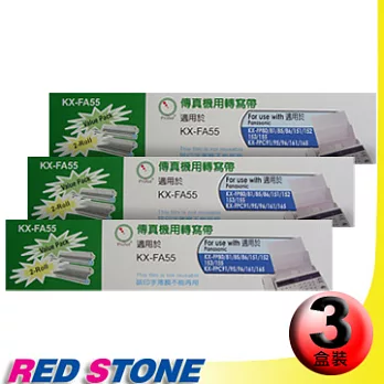 傳真機專用轉寫帶PANASONIC KX-FA55【三盒裝】(50M‧2入裝/盒)更換用印字薄膜