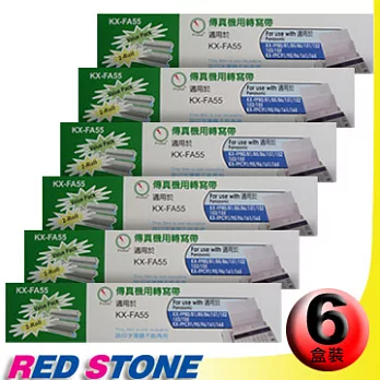 傳真機專用轉寫帶PANASONIC KX-FA55【六盒裝】(50M‧2入裝/盒)更換用印字薄膜