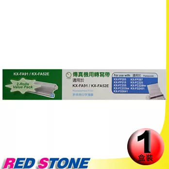 傳真機專用轉寫帶PANASONIC FA91/52E【ㄧ盒裝】(30M‧2入裝/盒)更換用印字薄膜