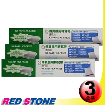 傳真機專用轉寫帶PANASONIC FA91/52E【三盒裝】(30M‧2入裝/盒)更換用印字薄膜