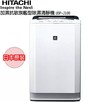 HITACHI日立加濕抗敏旗艦型除濕清靜機 UDP-J100UDP-J100