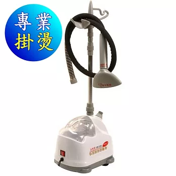 勳風直立式蒸氣掛燙機 ( HF-136A )