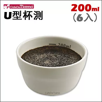 CafeDeTiamo 杯測專用【U型】杯測杯 200ml x 6入 (HG0788)